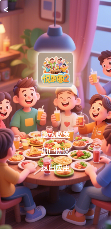 精彩截图-悦聚圈22026官方新版