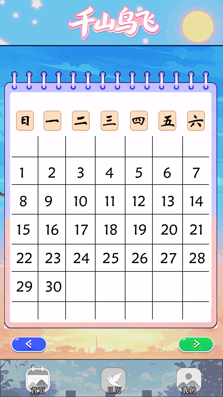 精彩截图-千山鸟飞2026官方新版