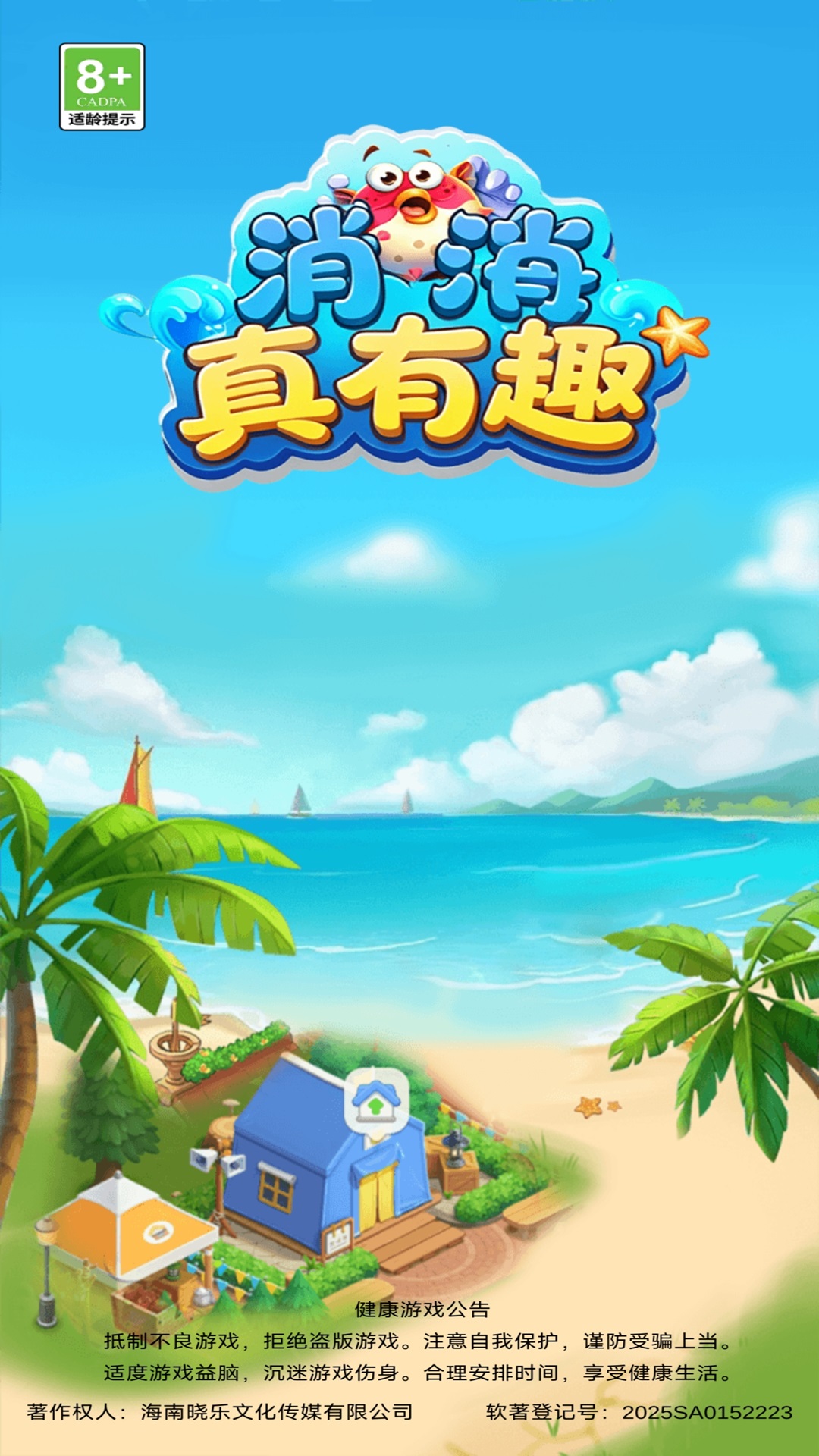 消消真有趣 截图 2