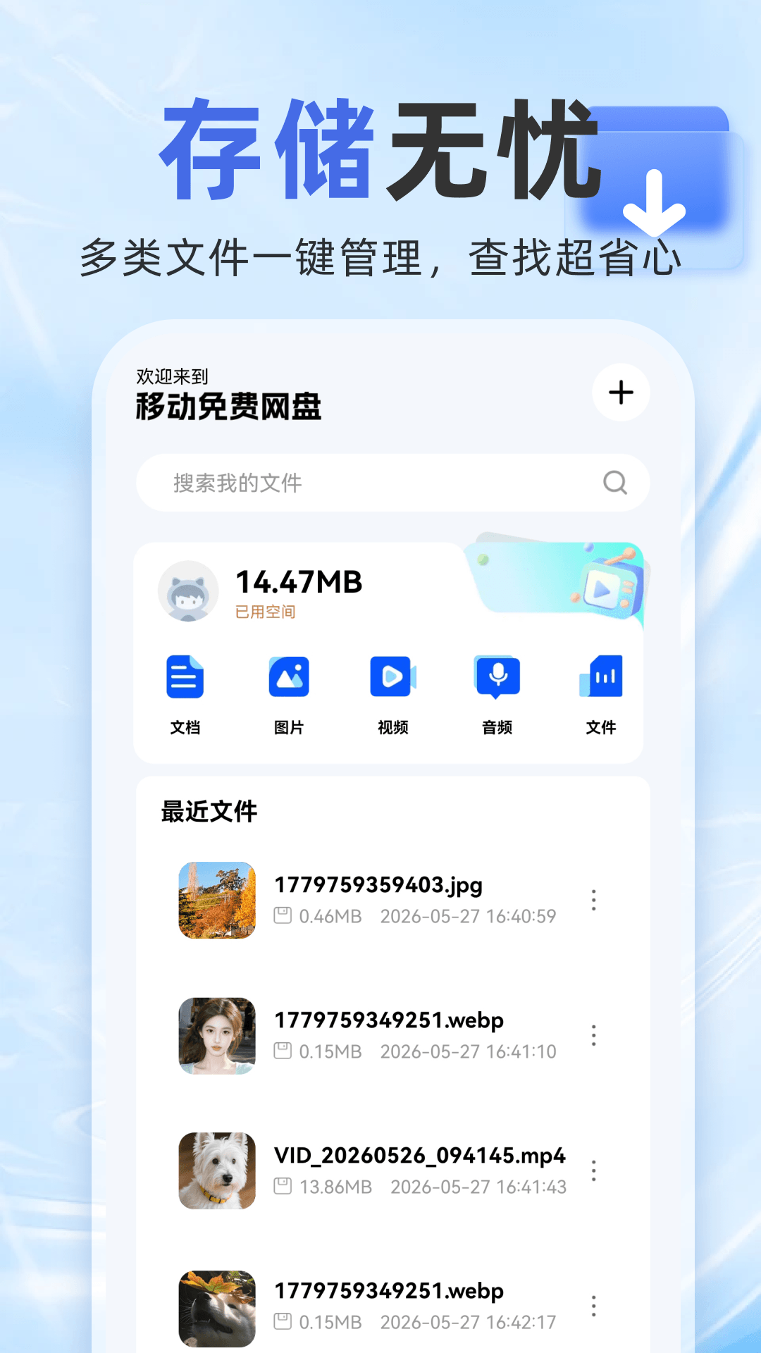 精彩截图-移动网盘存储2026官方新版