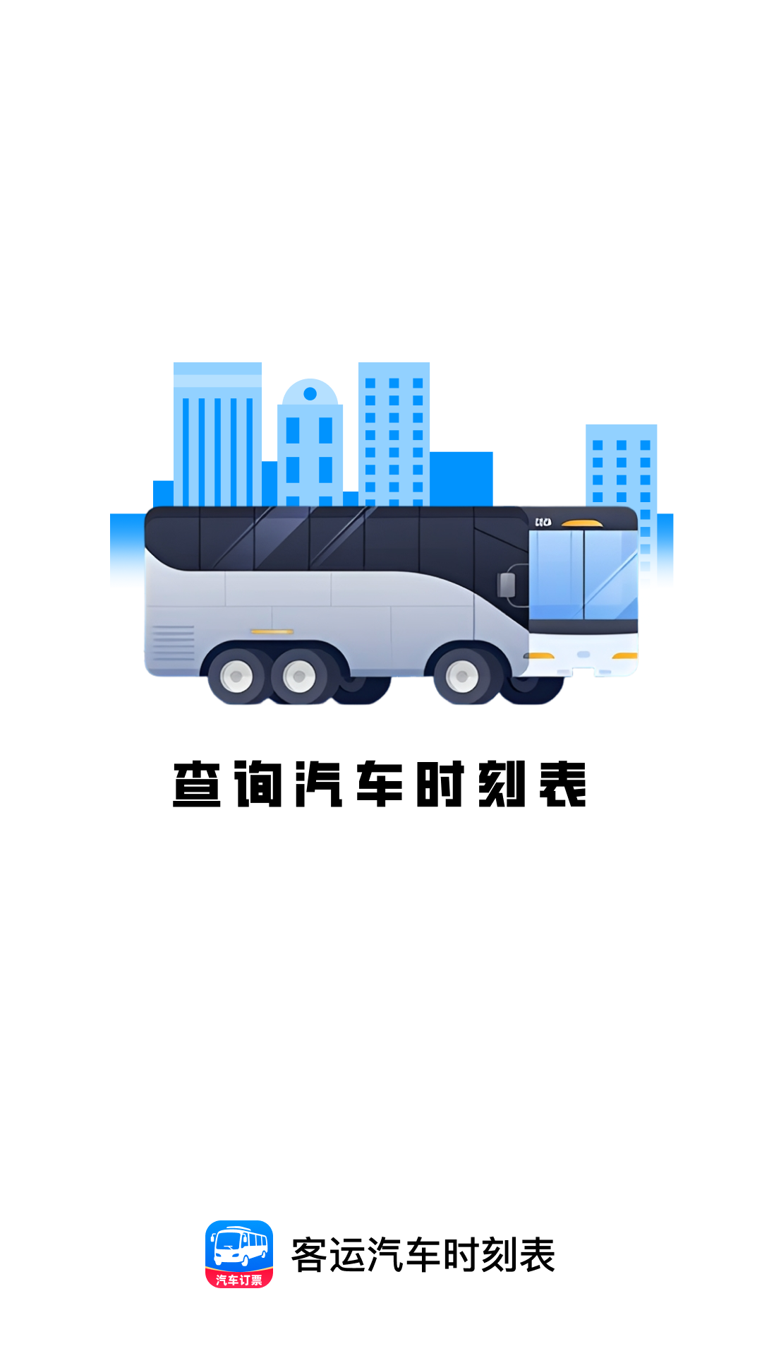 精彩截图-客运汽车时刻表2026官方新版
