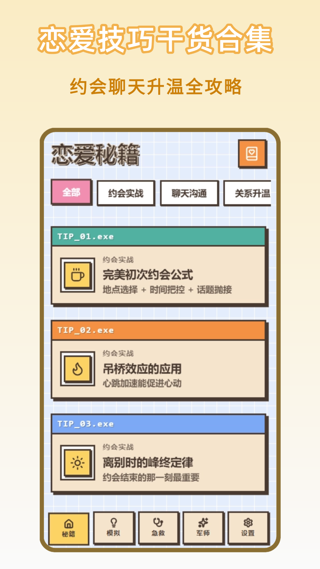 精彩截图-谈恋爱技巧2026官方新版
