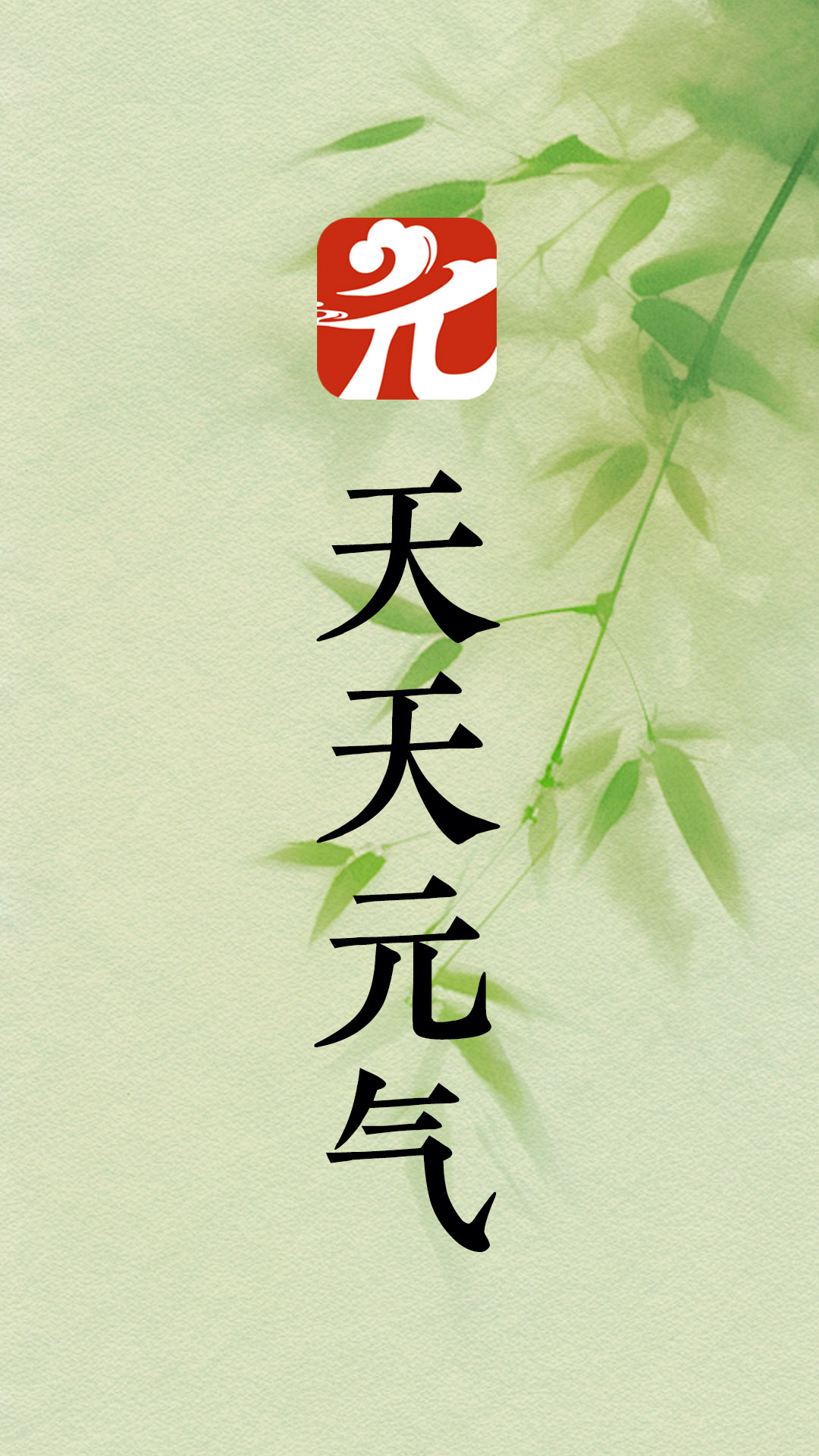 天天元气 截图 1