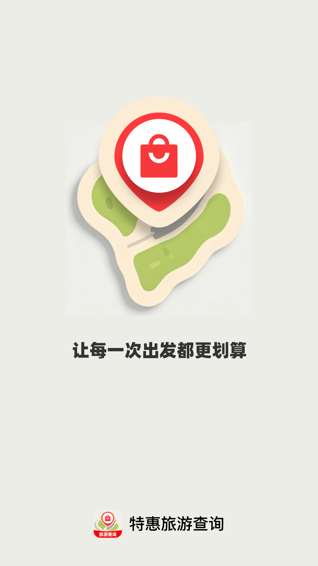 精彩截图-特惠旅游查询2026官方新版