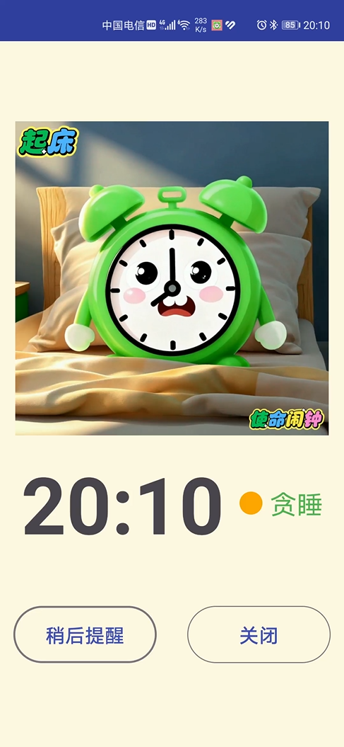 精彩截图-使命闹钟软件 V1.02026官方新版