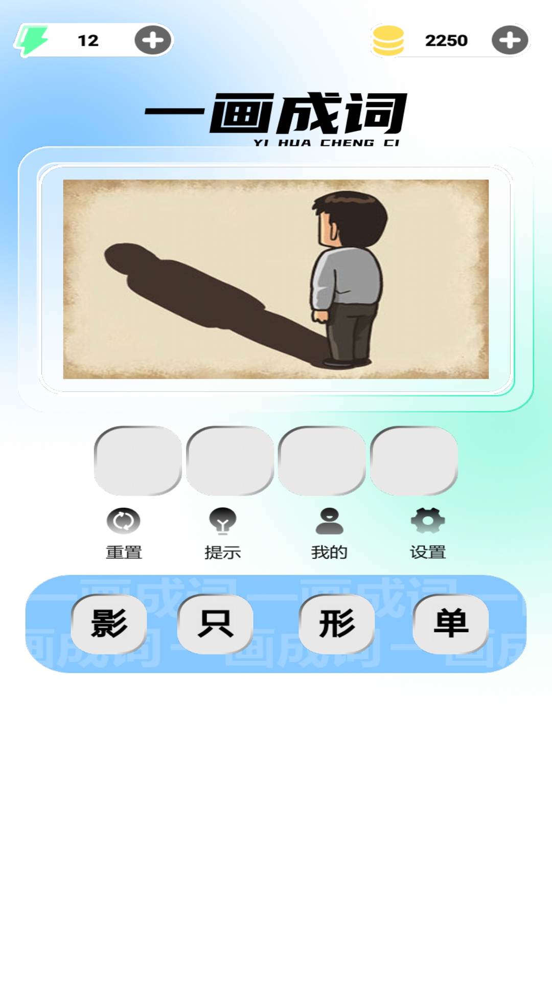 精彩截图-一画成词2026官方新版