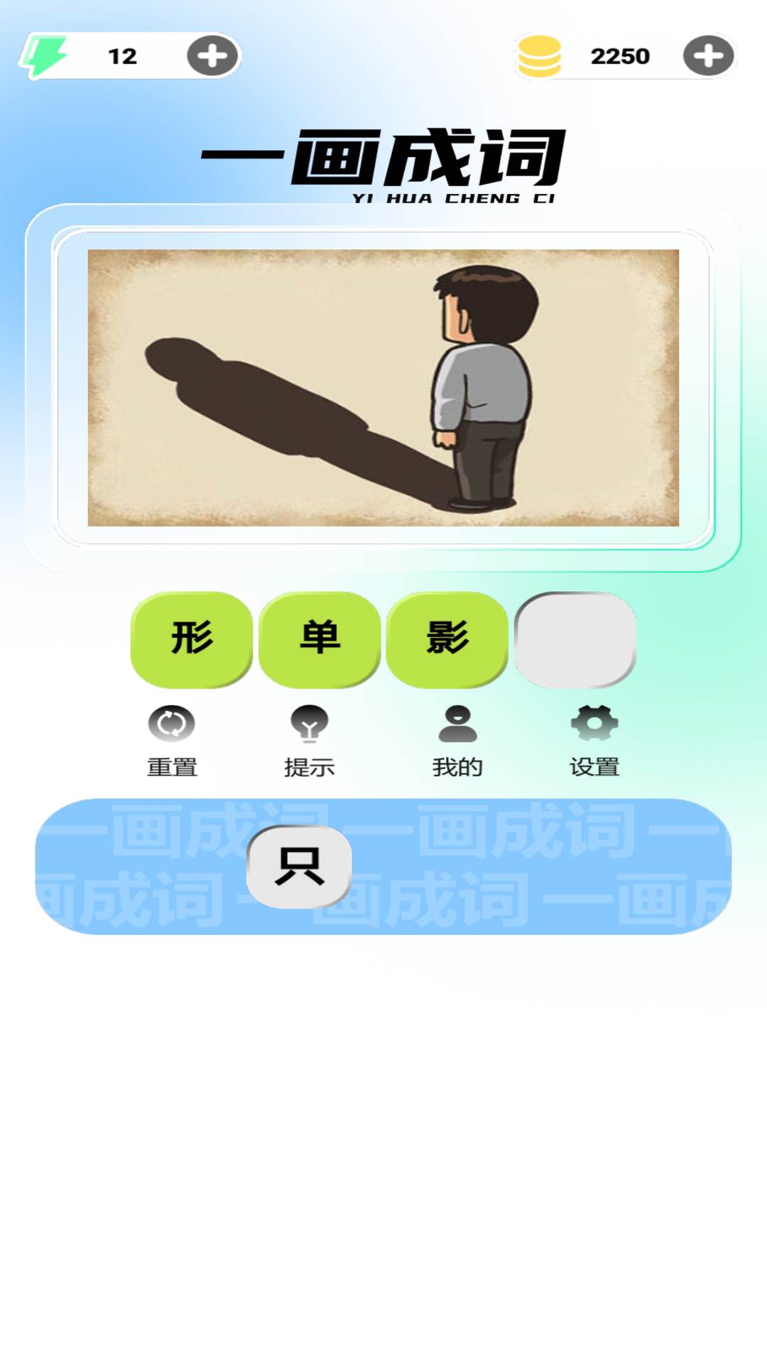 精彩截图-一画成词2026官方新版