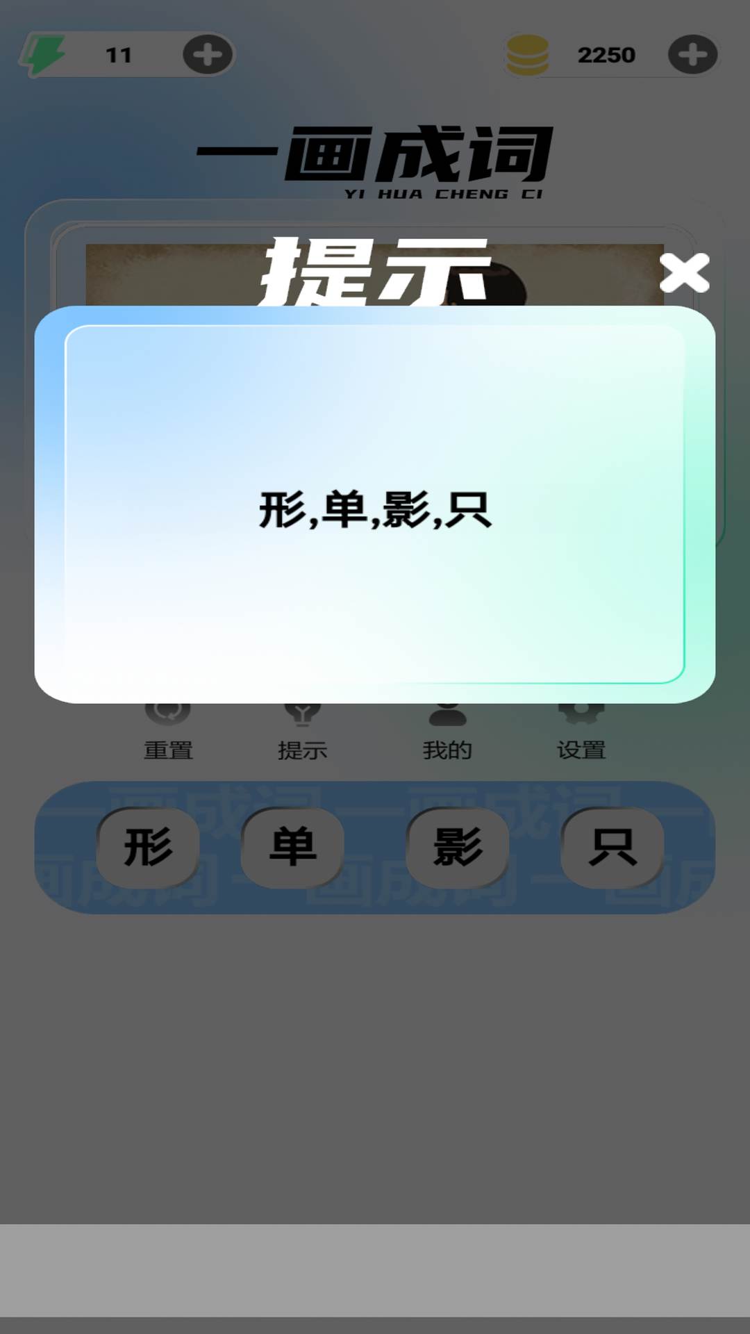 精彩截图-一画成词2026官方新版