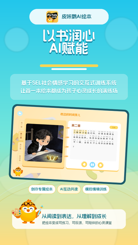 精彩截图-皮咔鹦AI绘本2026官方新版