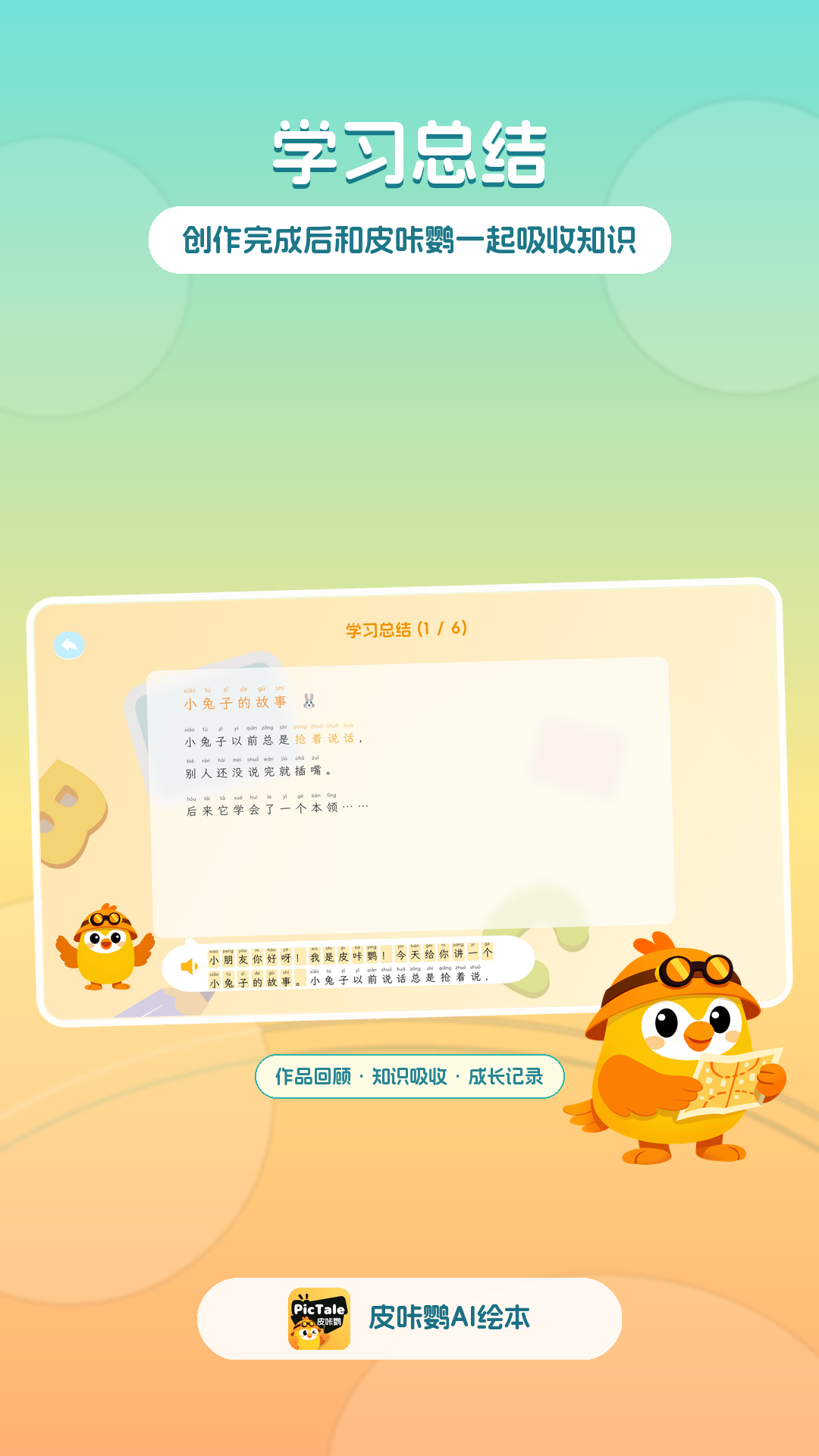 精彩截图-皮咔鹦AI绘本2026官方新版