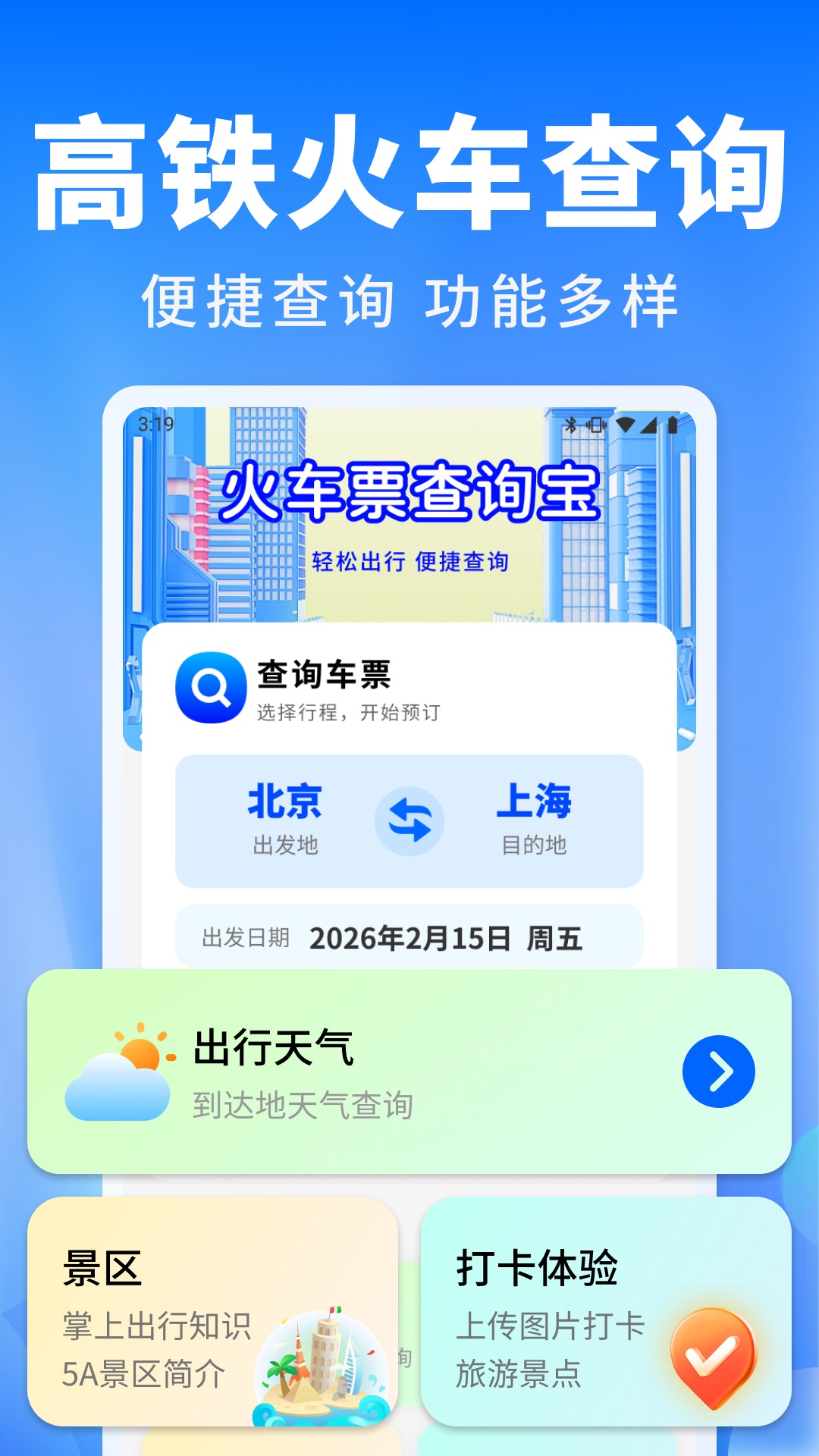 精彩截图-火车票班次秒查通2026官方新版