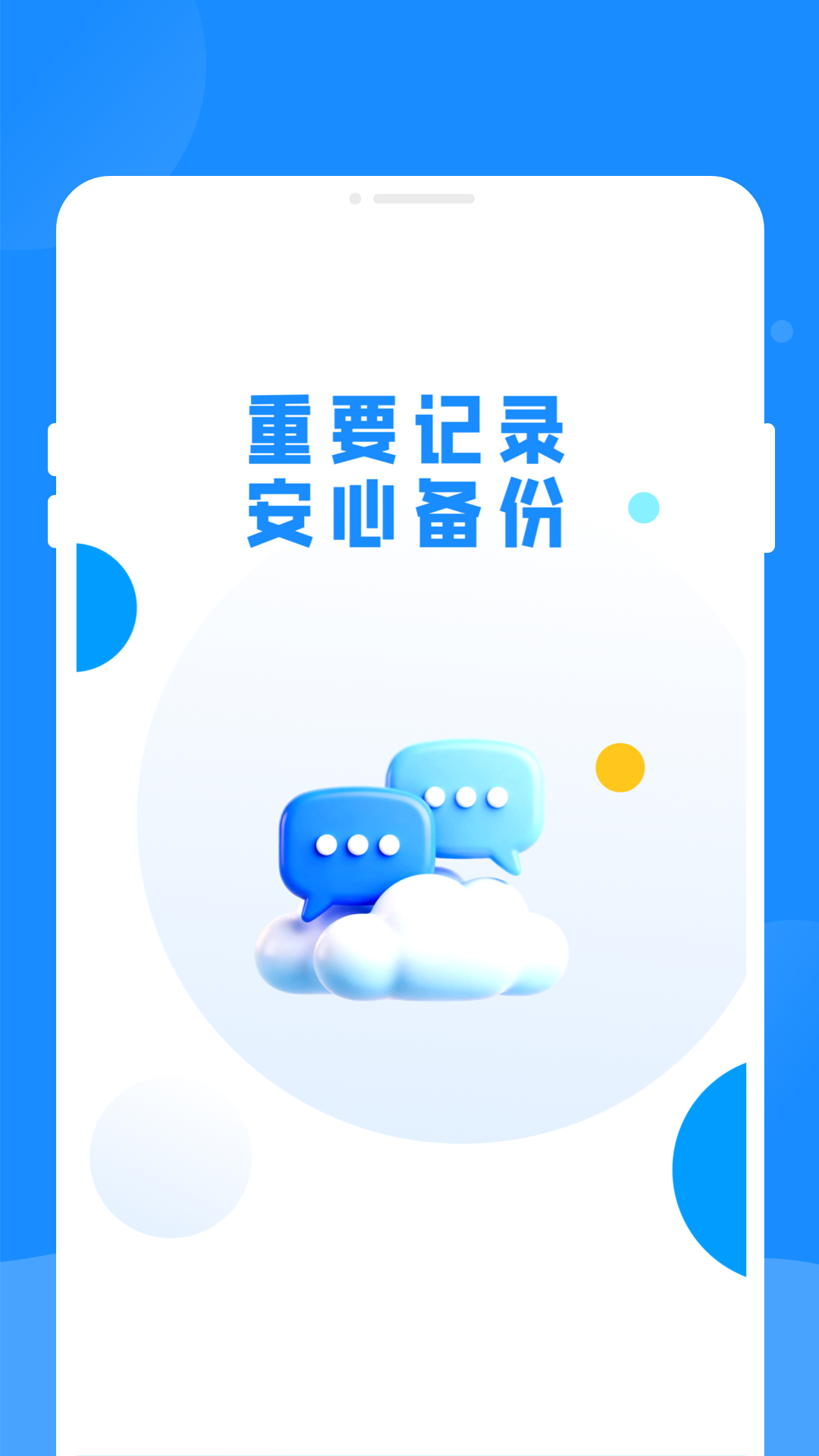 微聊天备份云安全备份管理 截图 1