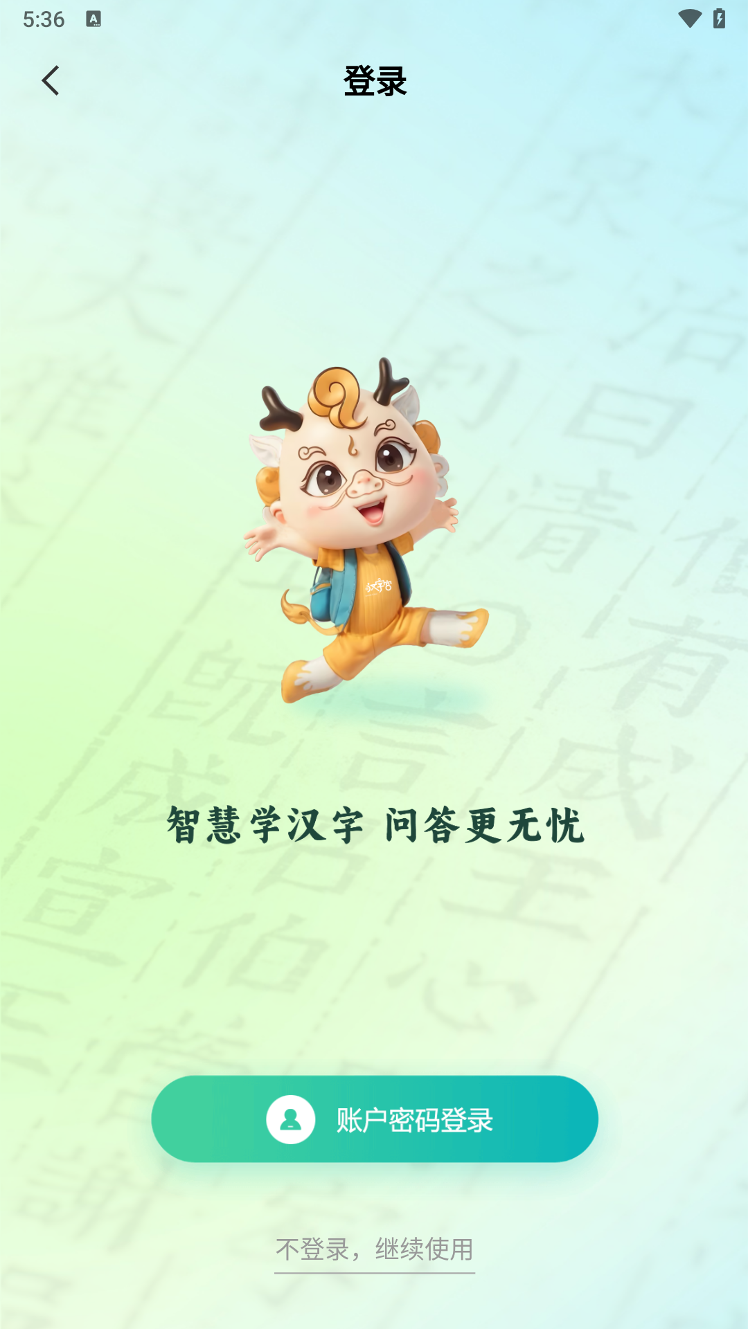 精彩截图-AI汉字学伴2026官方新版