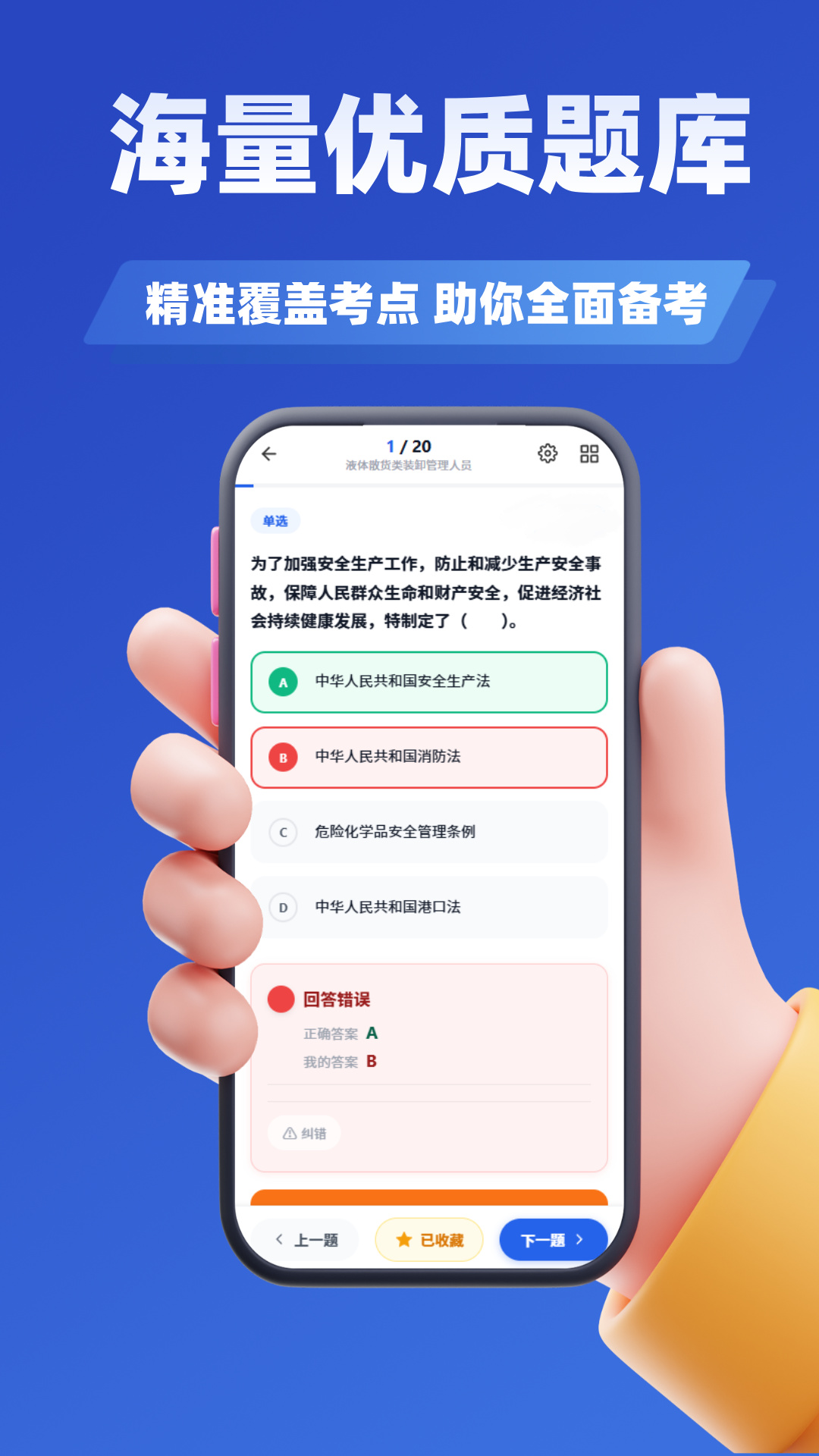 精彩截图-危货水运从业考试学知题2026官方新版