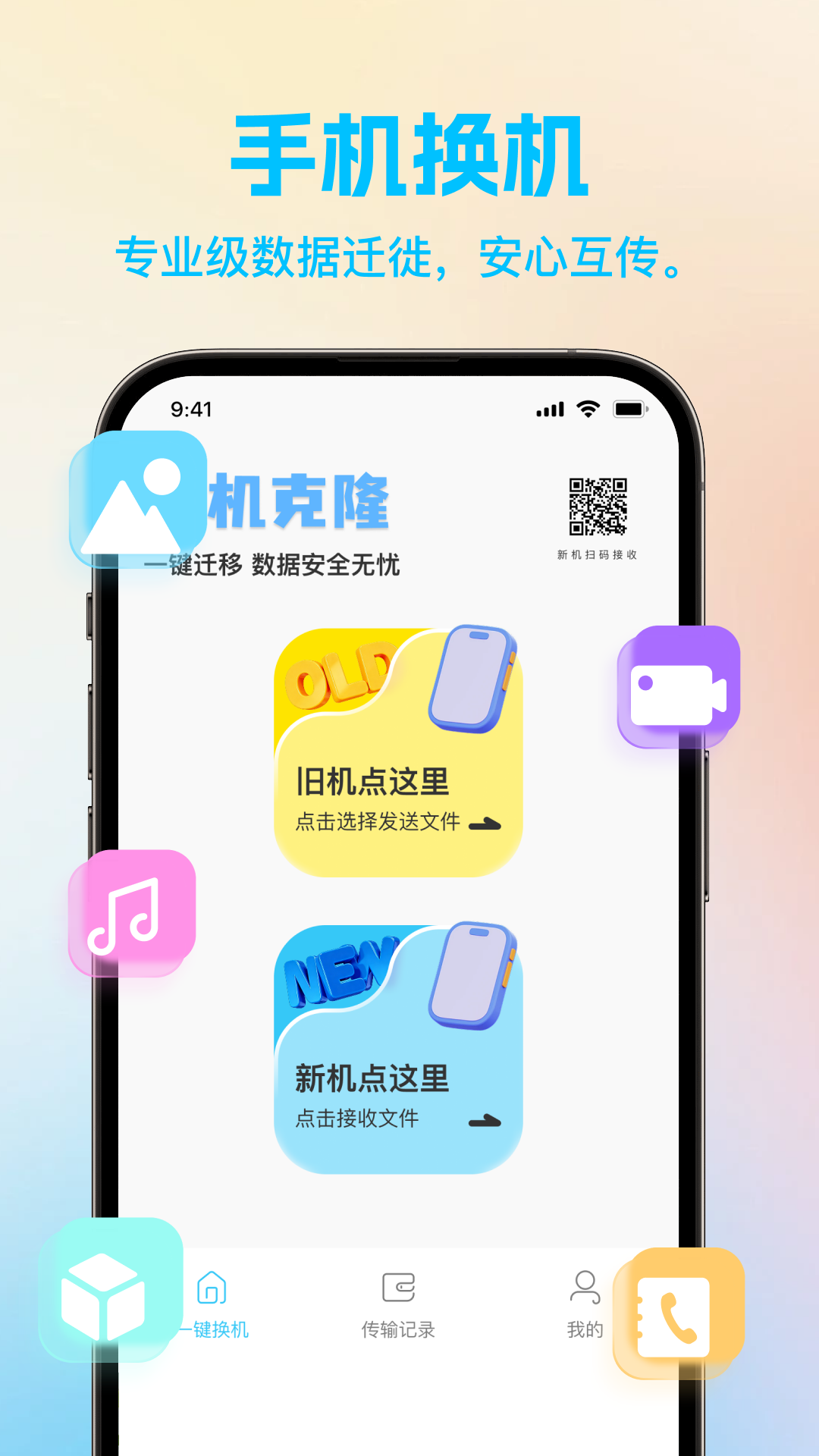精彩截图-省心换机一键换机2026官方新版