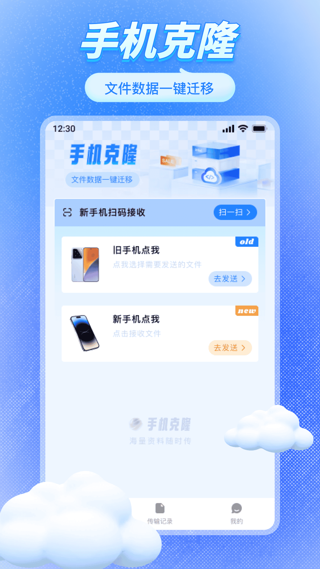 精彩截图-克隆互传换机能手2026官方新版