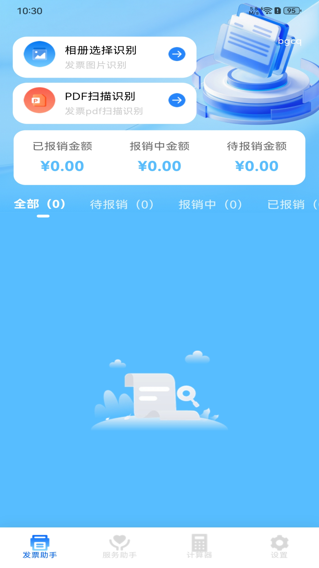 精彩截图-电子发票手机助手2026官方新版