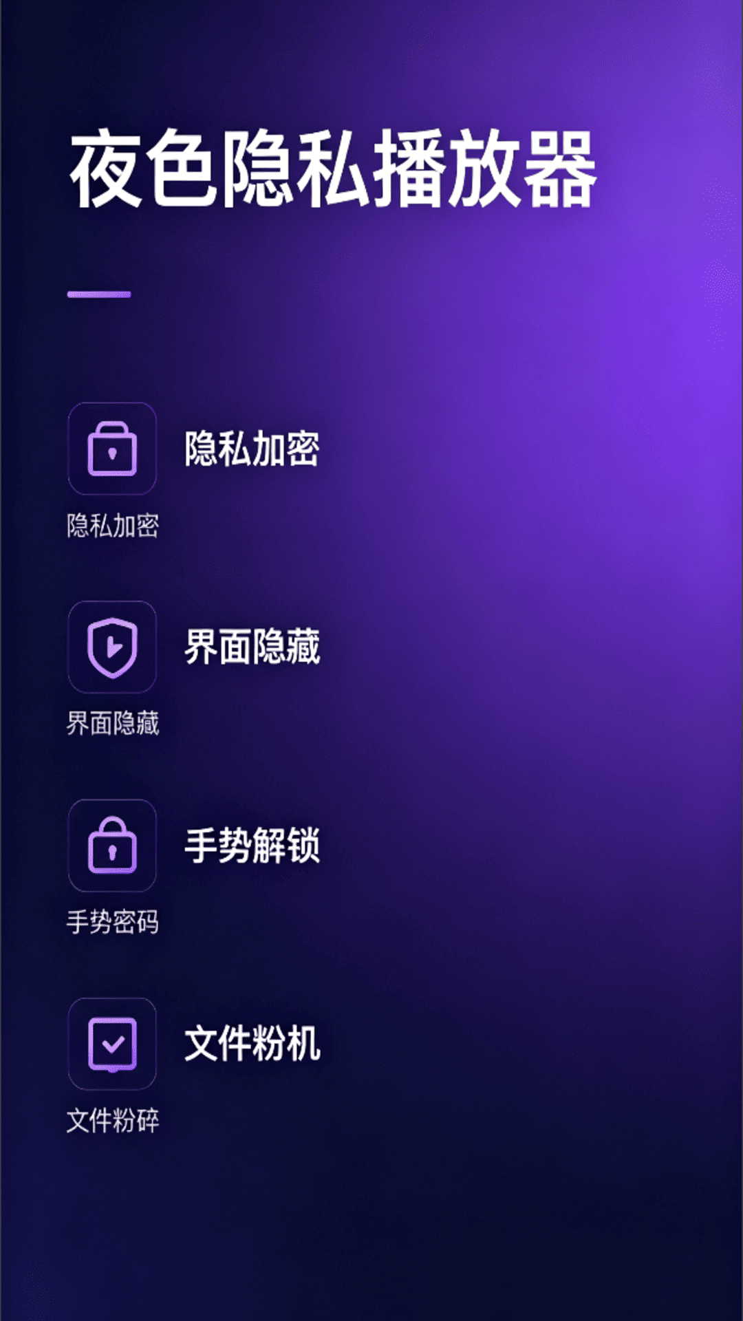 精彩截图-夜色私密播放器2026官方新版