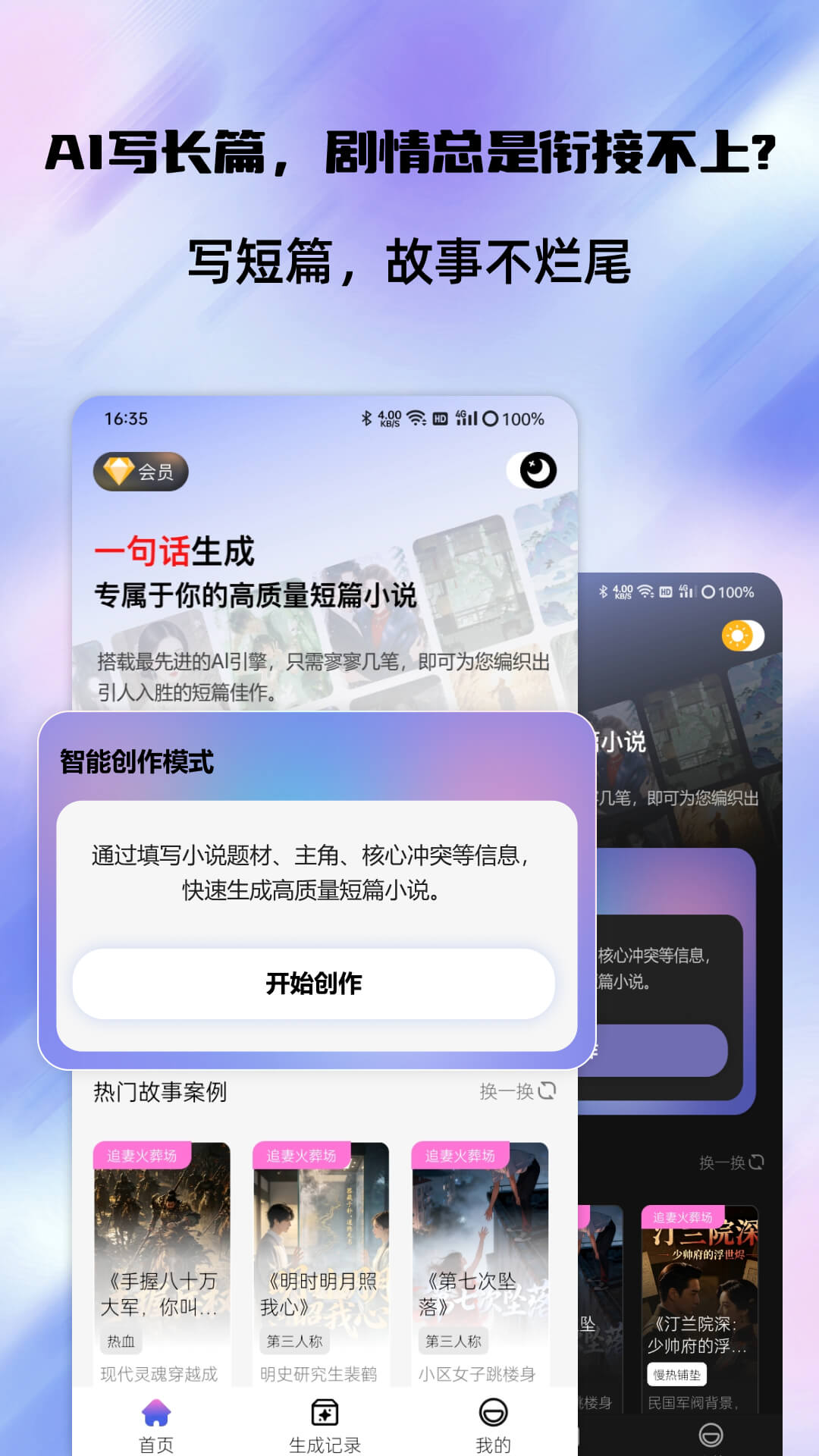 精彩截图-短篇小说生成器2026官方新版