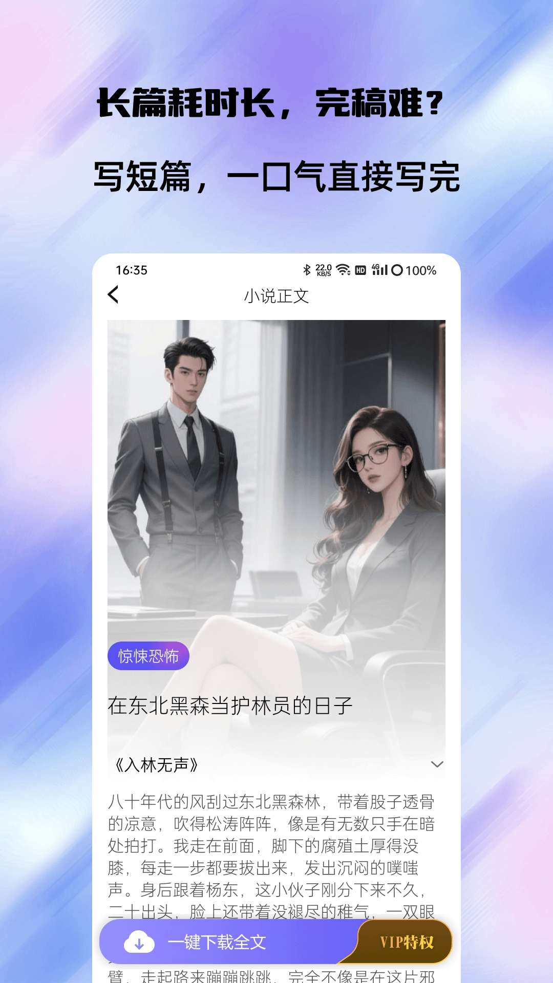 精彩截图-短篇小说生成器2026官方新版