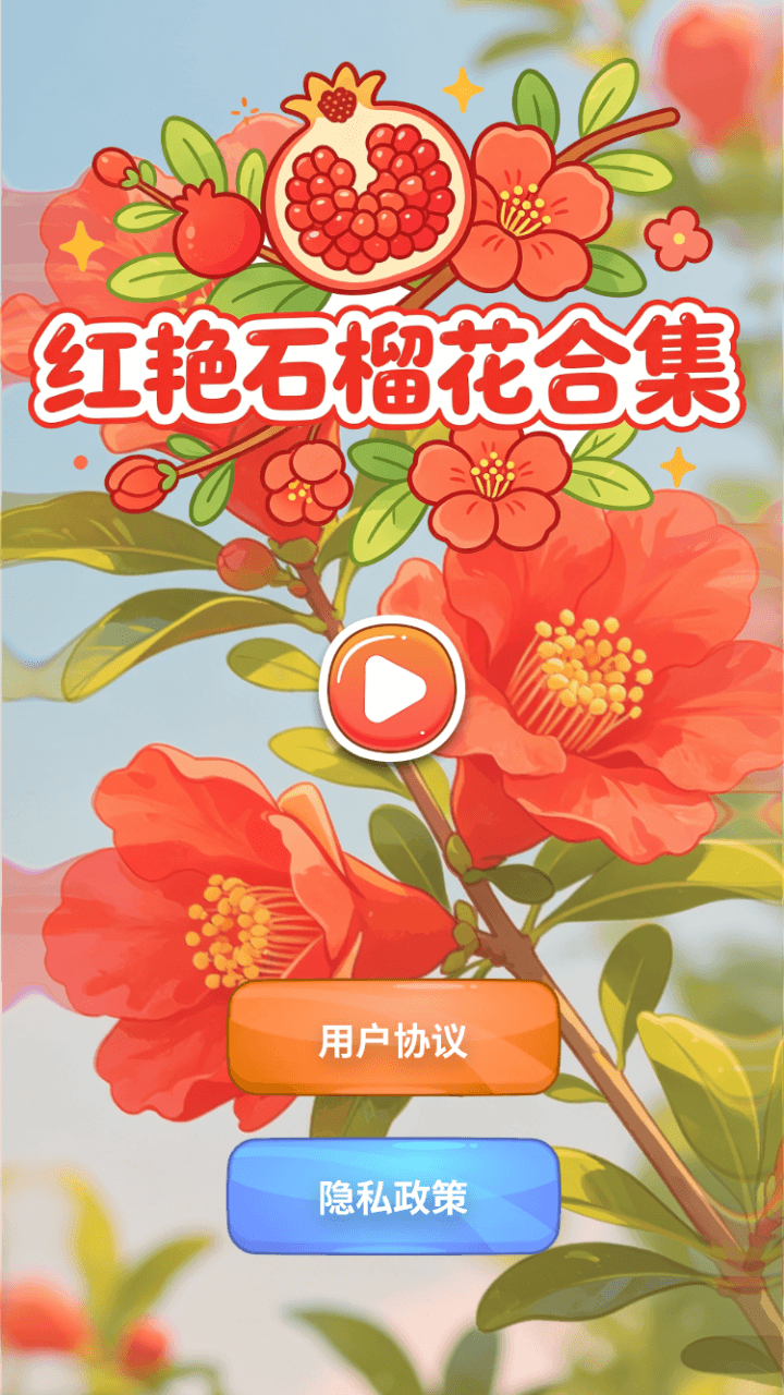 精彩截图-红艳石榴花合集2026官方新版
