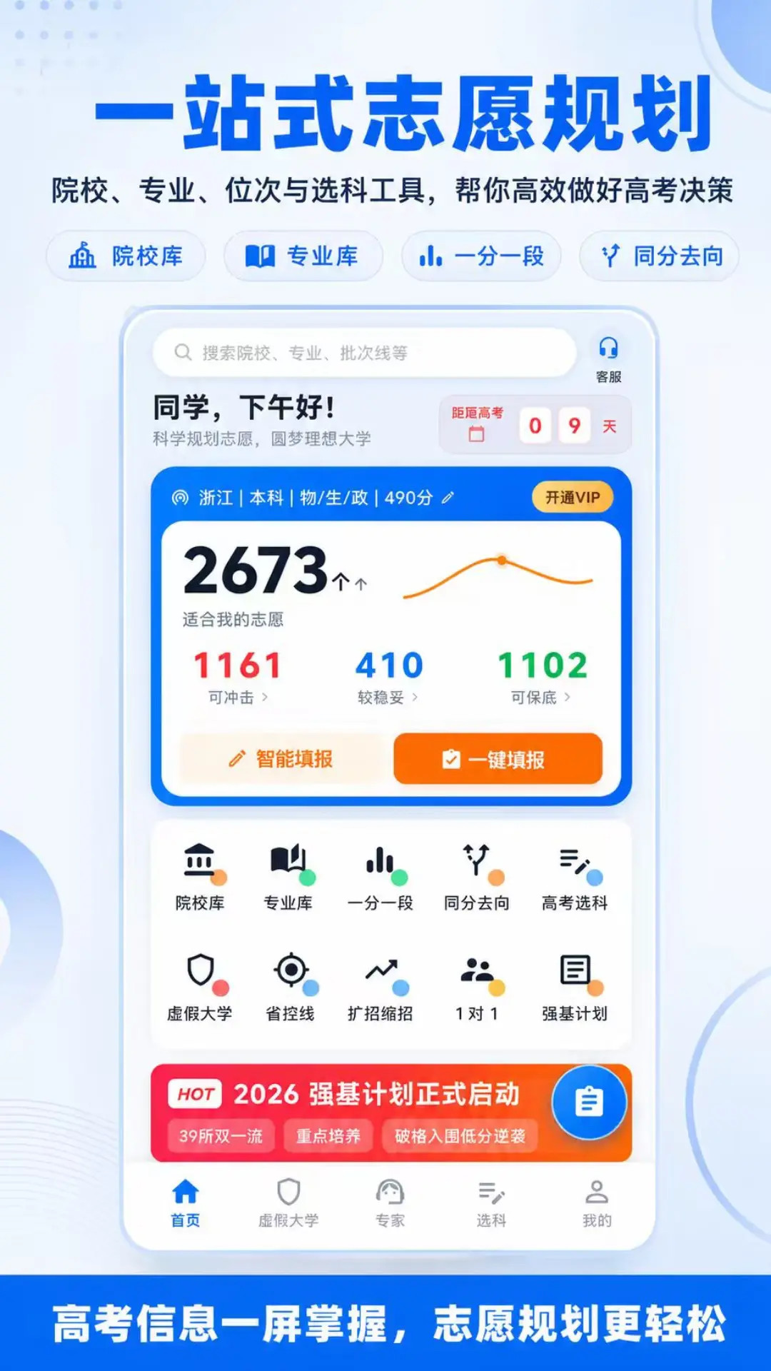 精彩截图-高考志愿填报（2026）2026官方新版