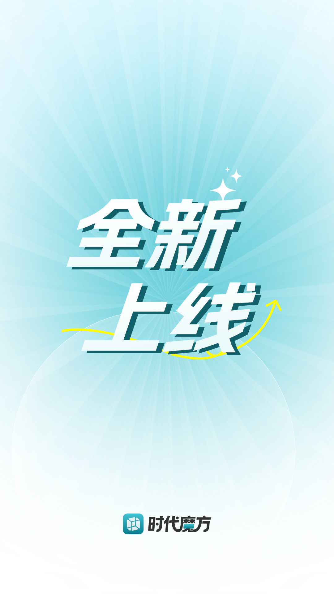 精彩截图-时代魔方2026官方新版