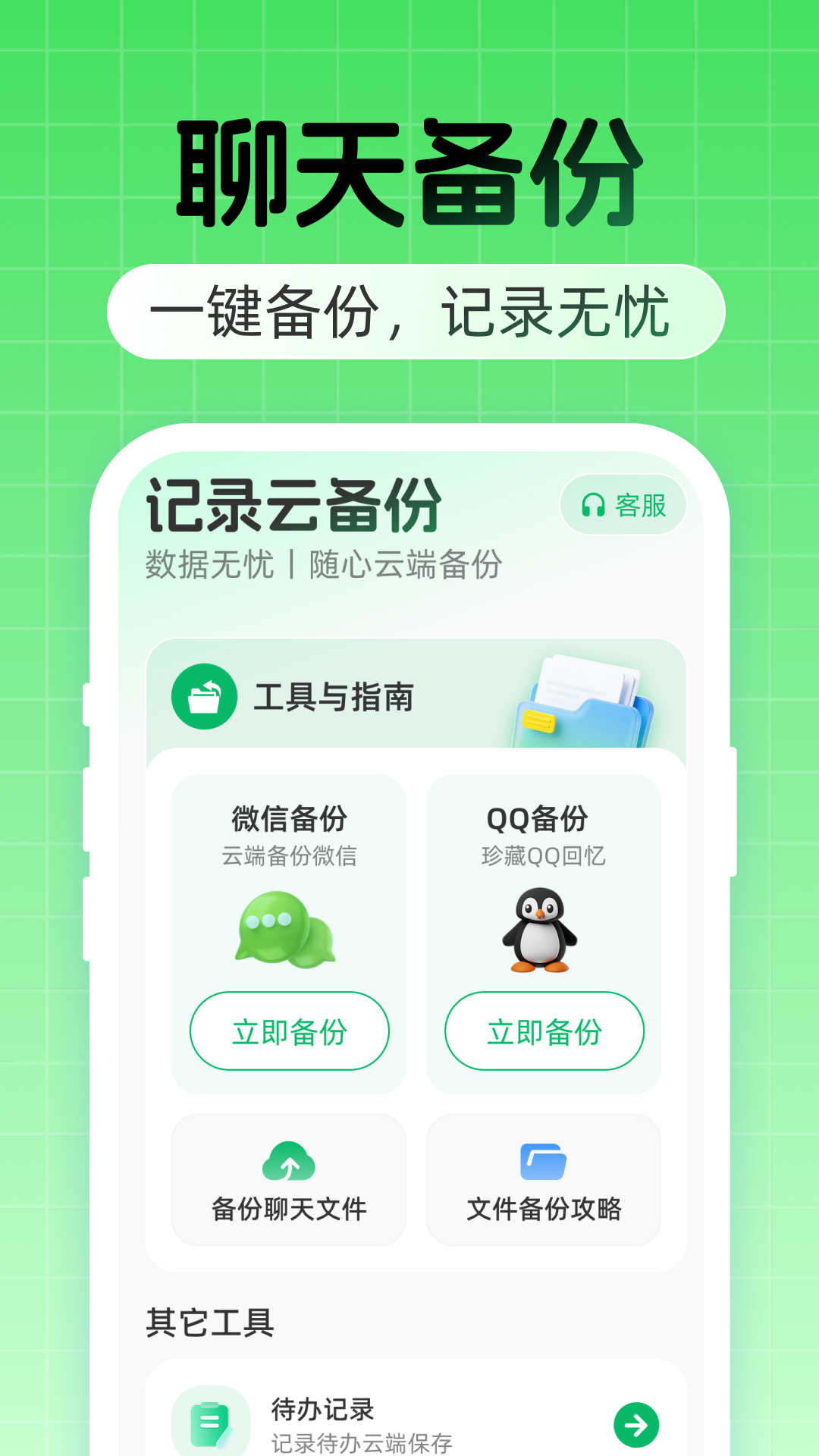 精彩截图-聊天记录云备份免费2026官方新版