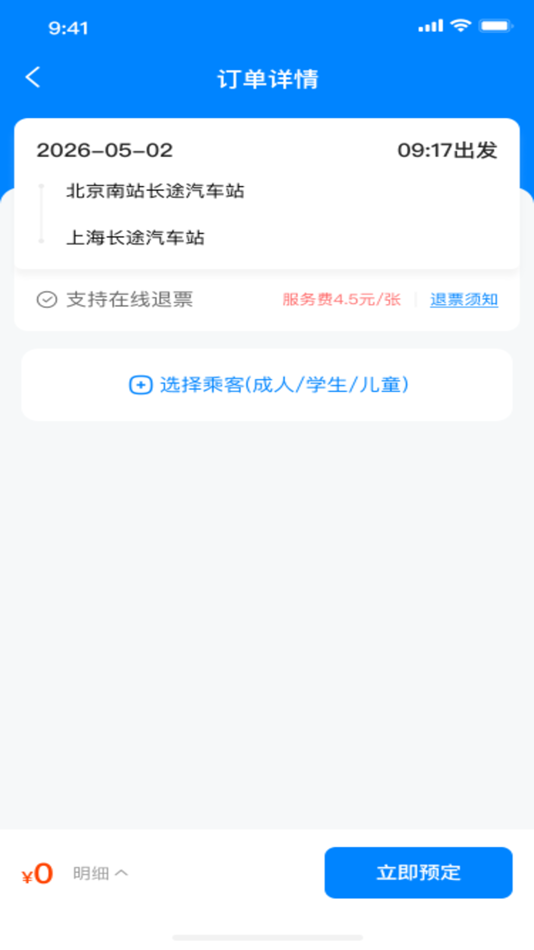 精彩截图-汽车票查询管家2026官方新版