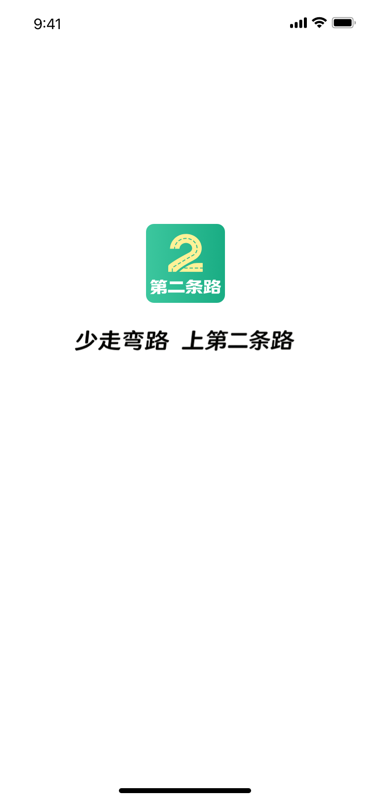 精彩截图-第二条路2026官方新版