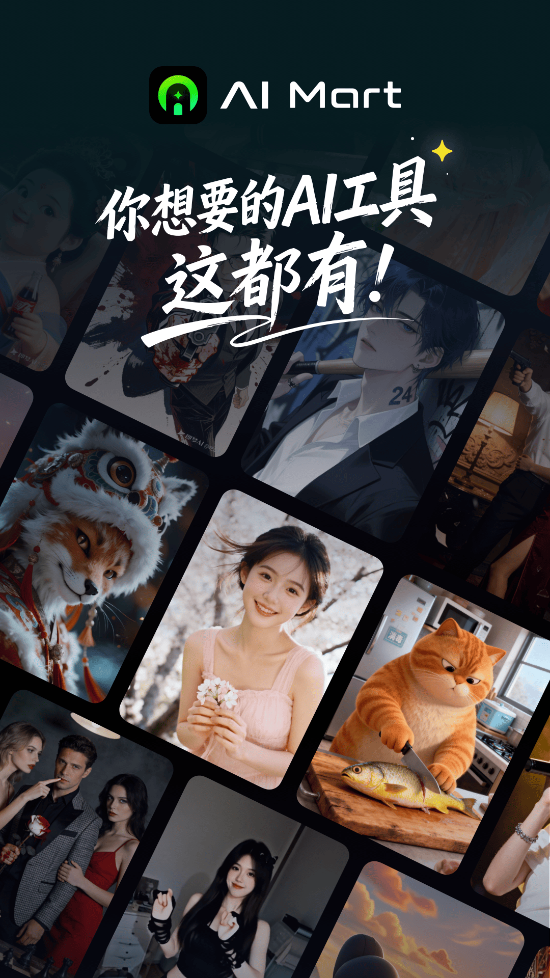 精彩截图-AI Mart2026官方新版