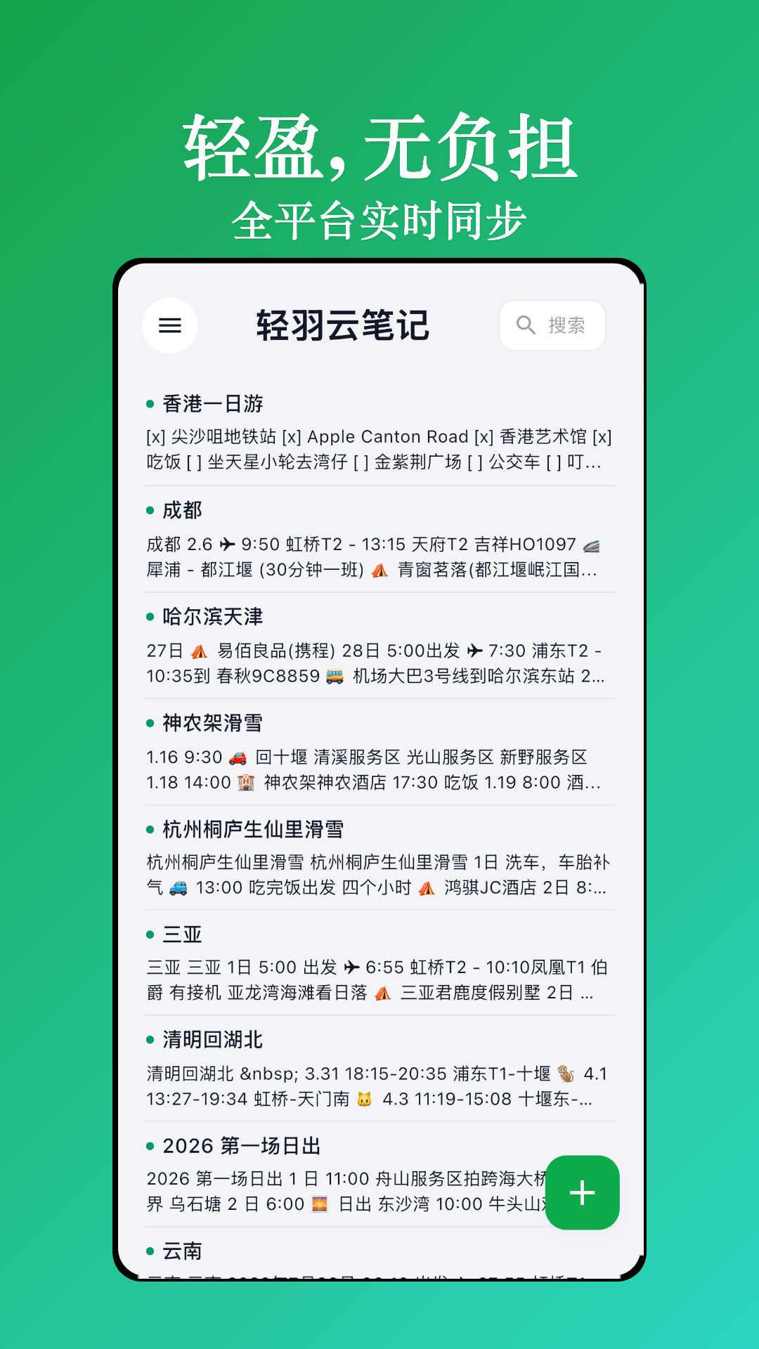 精彩截图-轻羽云笔记2026官方新版
