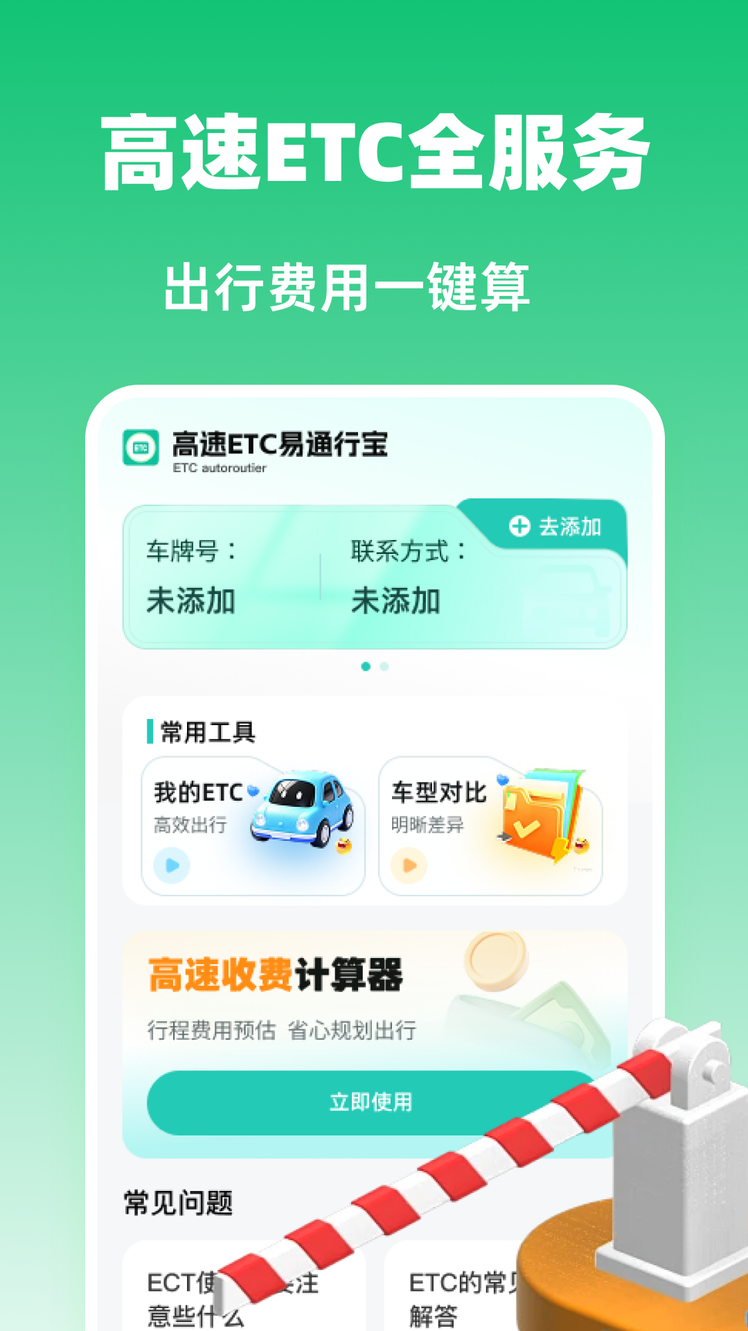 精彩截图-高速ETC易通行宝2026官方新版