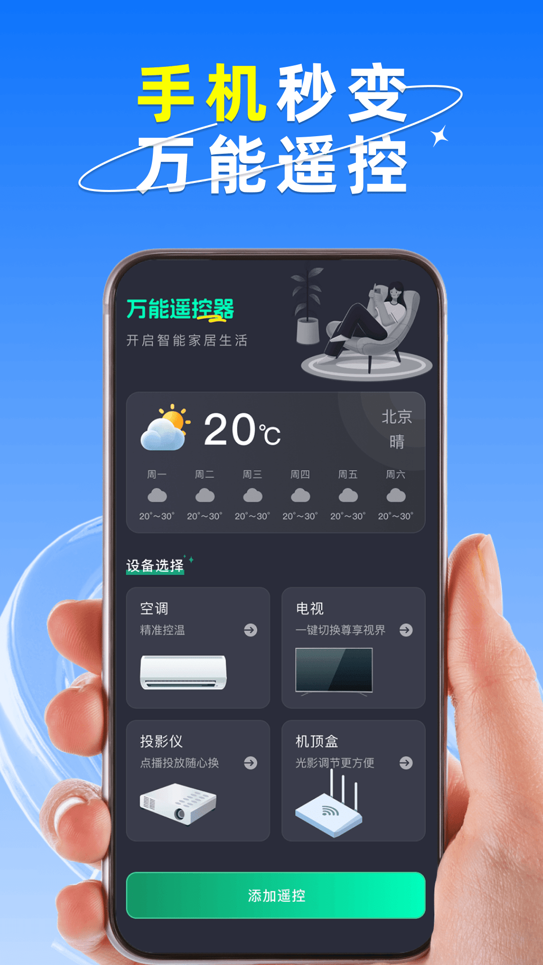 精彩截图-万能遥控器手机通用2026官方新版