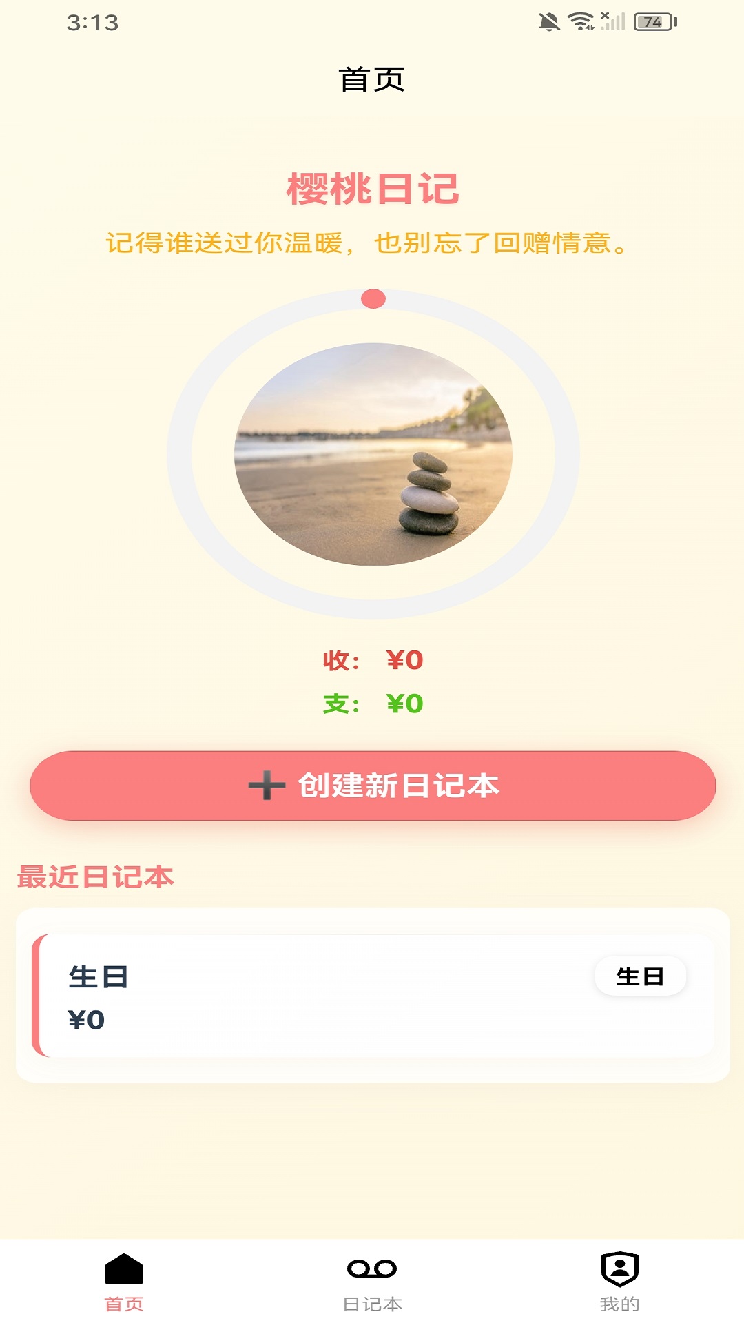 精彩截图-樱桃日记2026官方新版