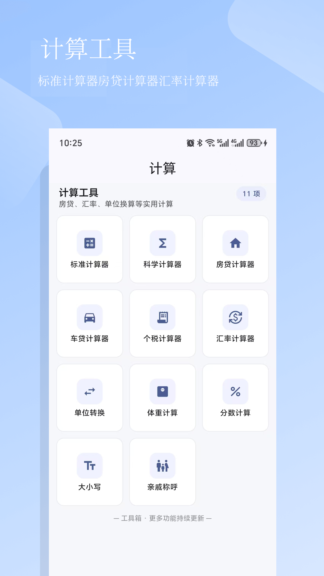 精彩截图-工具箱2026官方新版