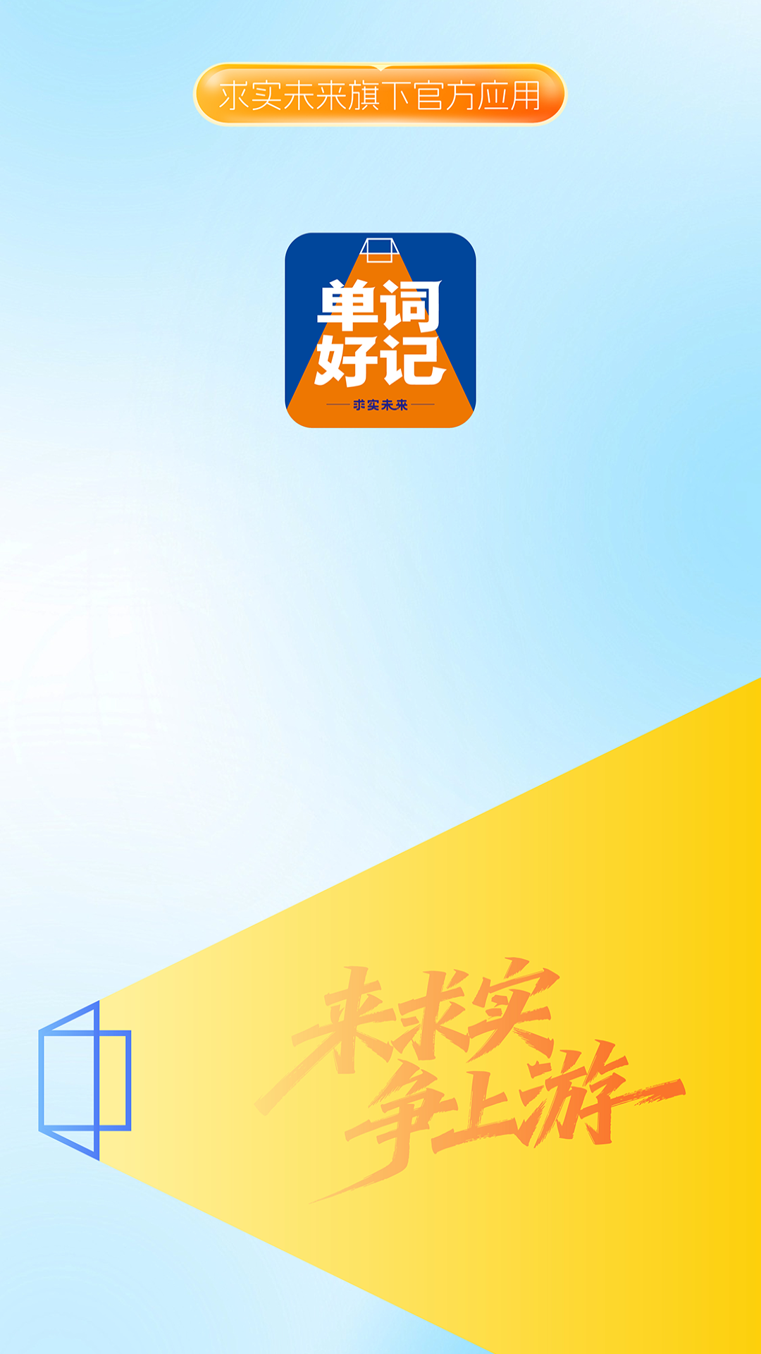 精彩截图-单词好记2026官方新版