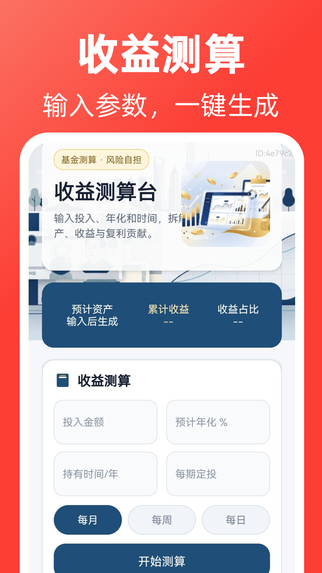 精彩截图-同顺养基计算助手2026官方新版