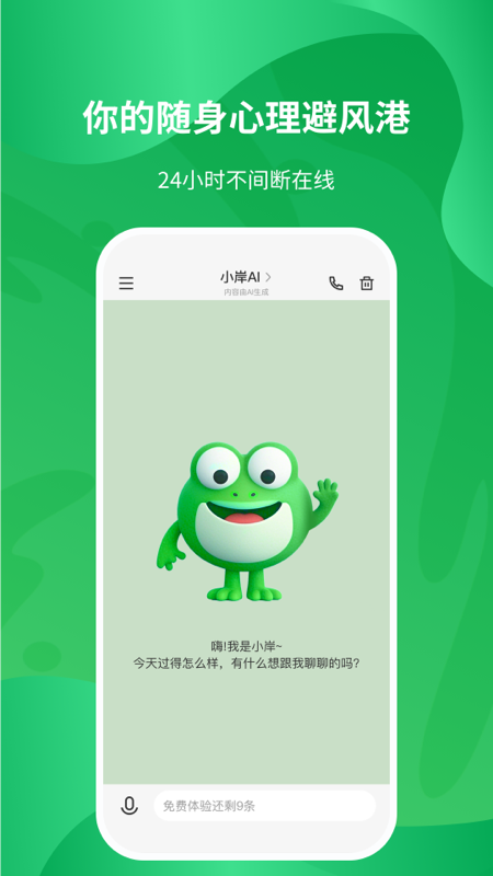 精彩截图-小岸AI2026官方新版