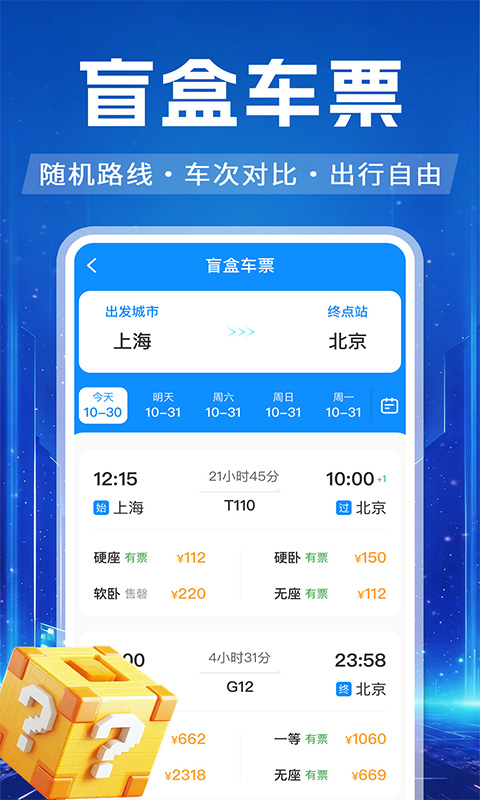 精彩截图-高铁火车票订票查2026官方新版