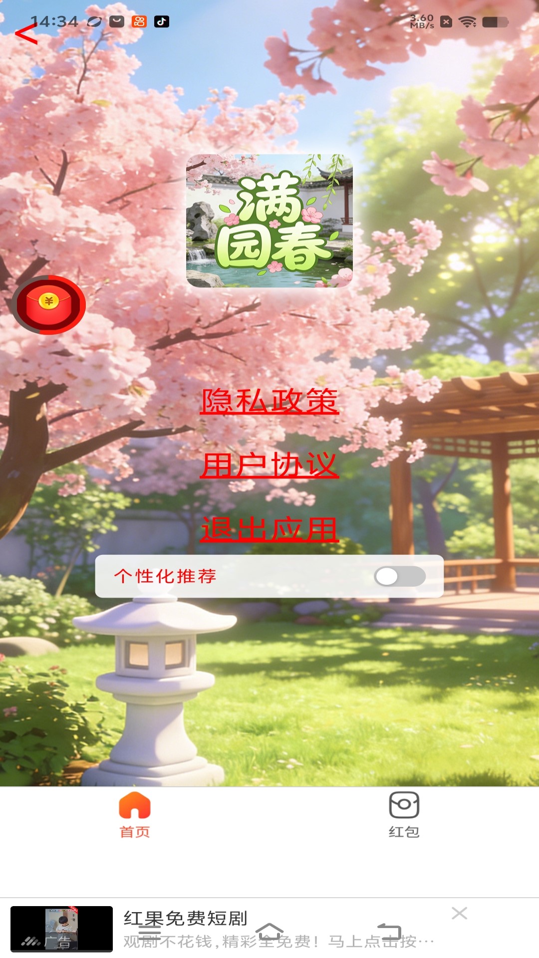 精彩截图-满园春2026官方新版