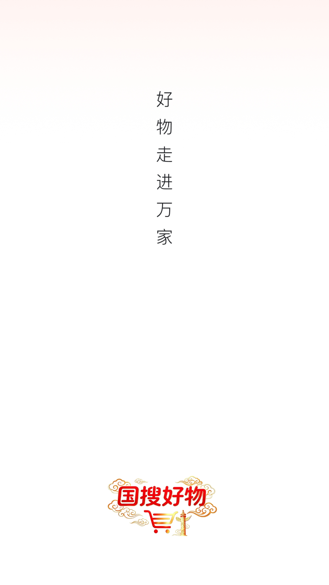 精彩截图-国搜好物2026官方新版