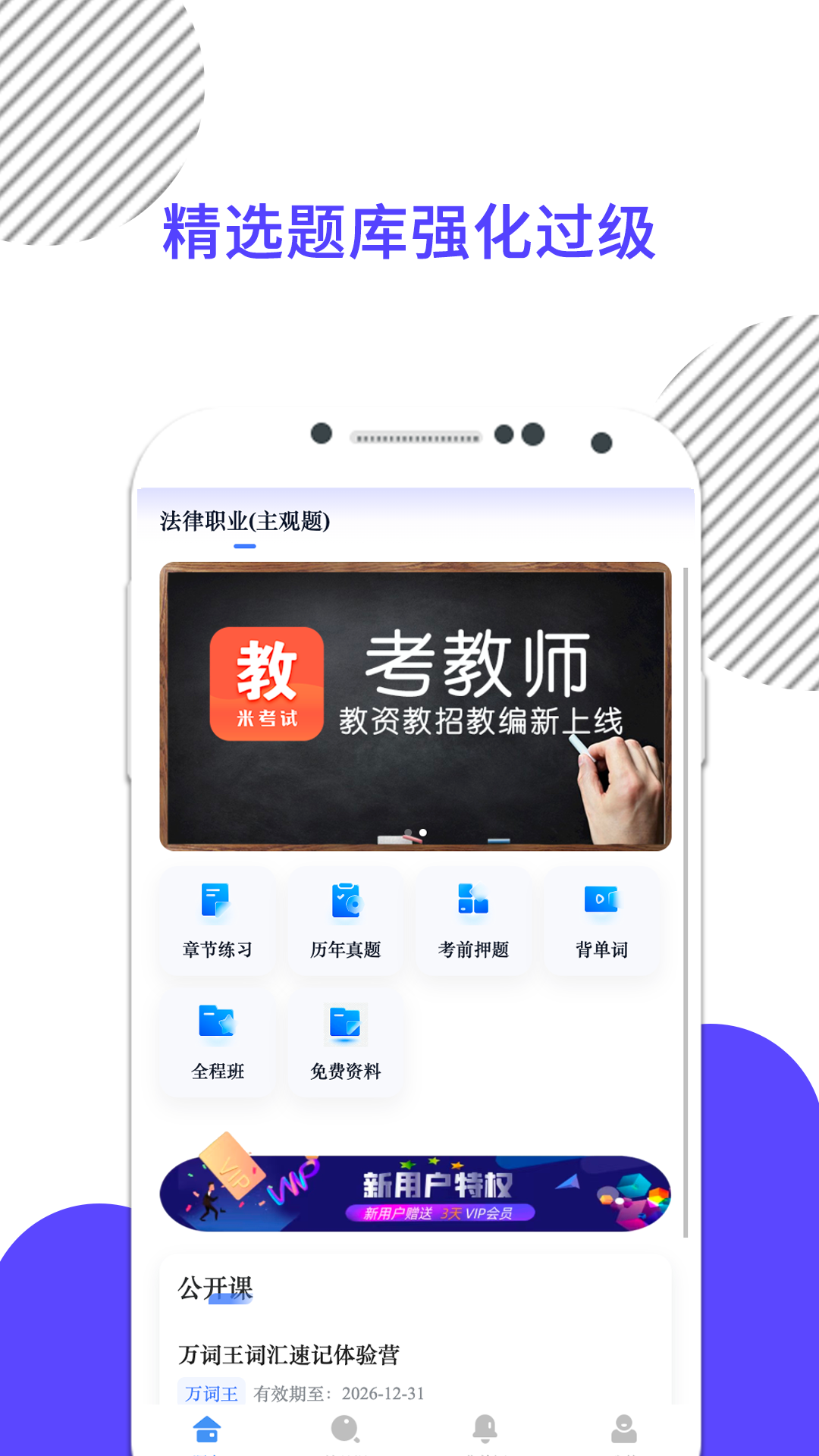 精彩截图-米考试法考2026官方新版
