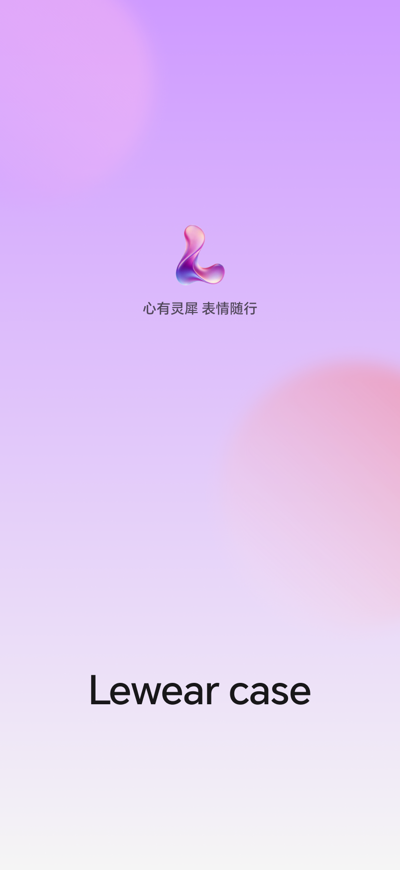 精彩截图-Lewear Case2026官方新版