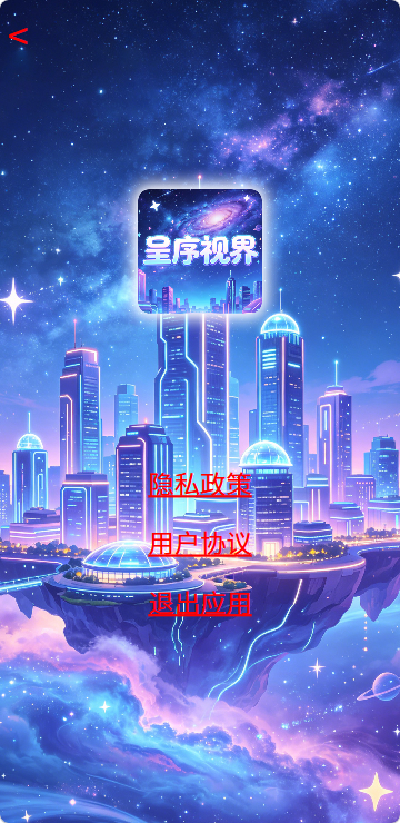 精彩截图-呈序视界2026官方新版
