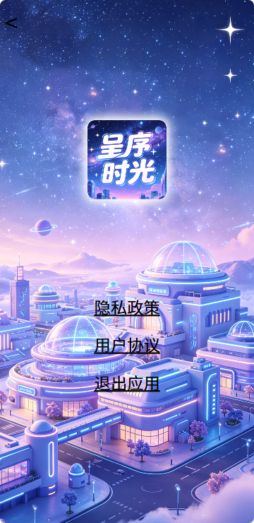 精彩截图-呈序时光2026官方新版