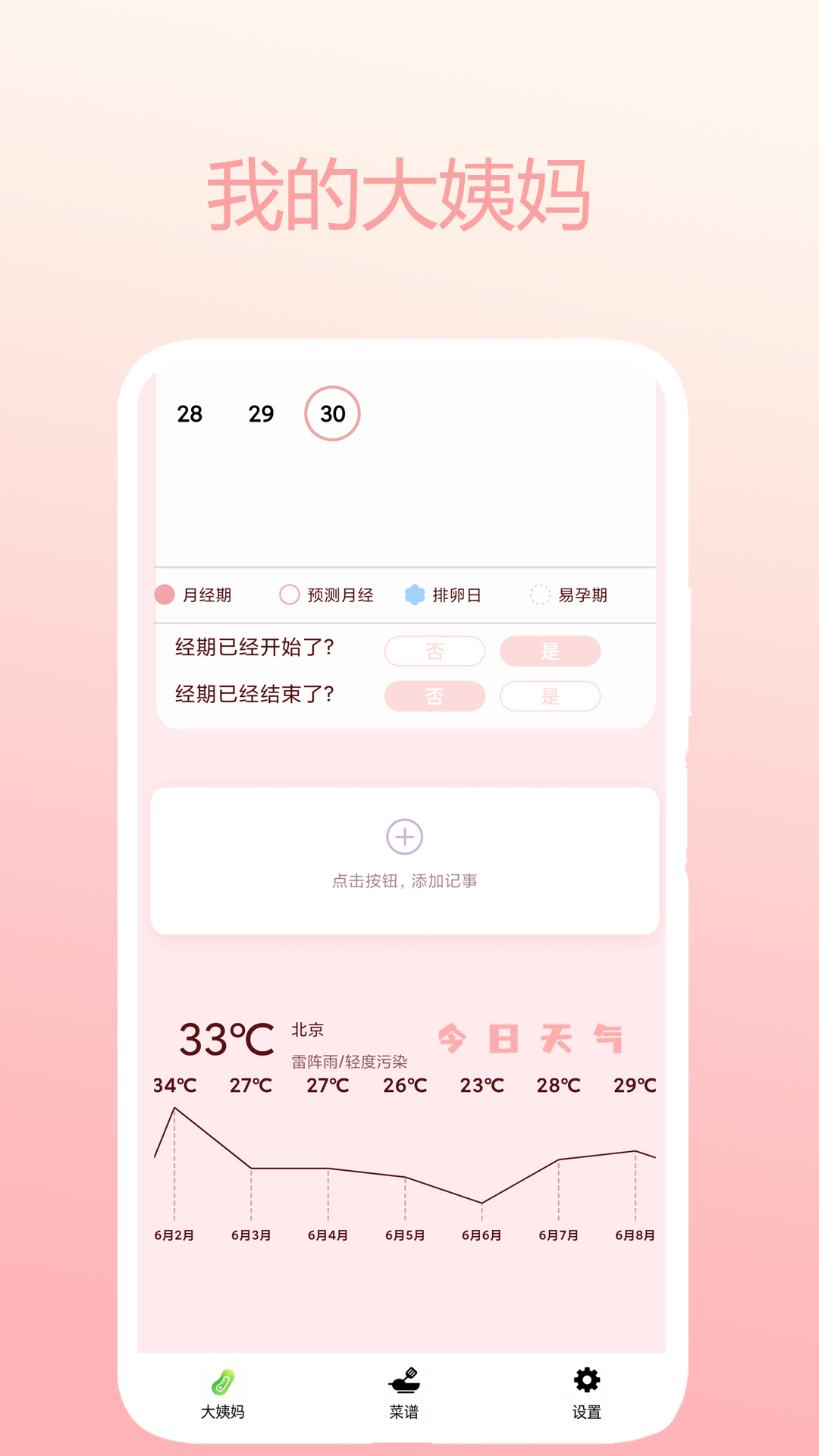 精彩截图-我的大姨妈2026官方新版