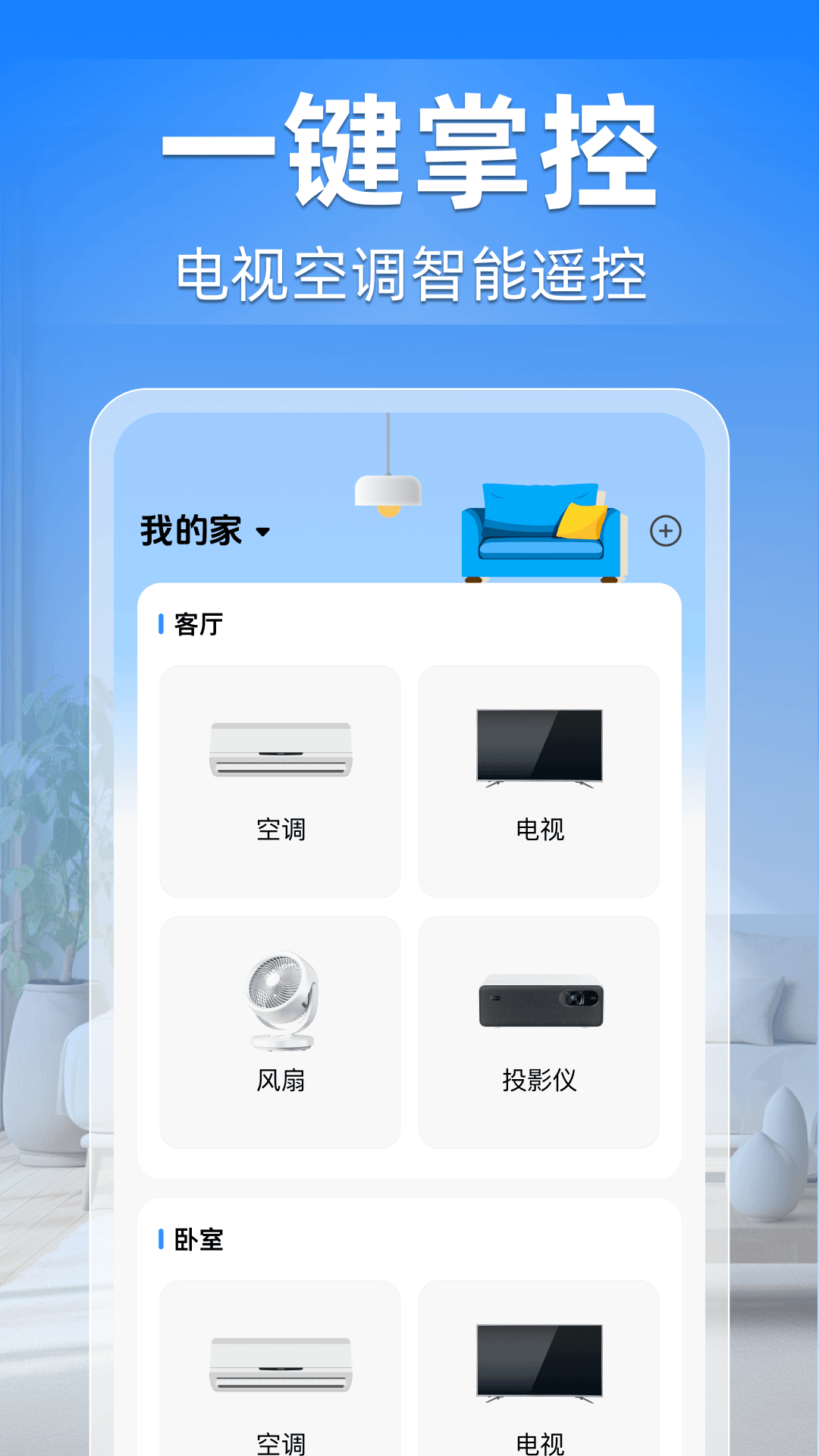 精彩截图-万能遥控器通用+2026官方新版