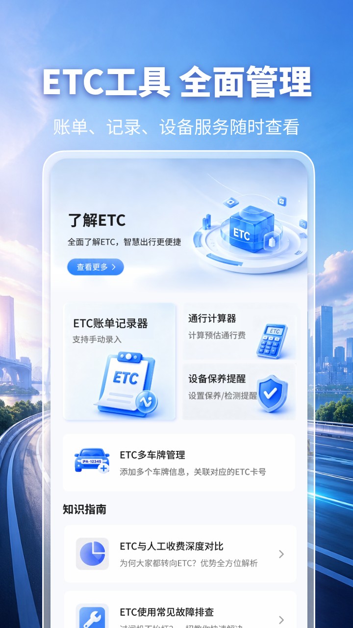 精彩截图-高速ETC免费服务2026官方新版