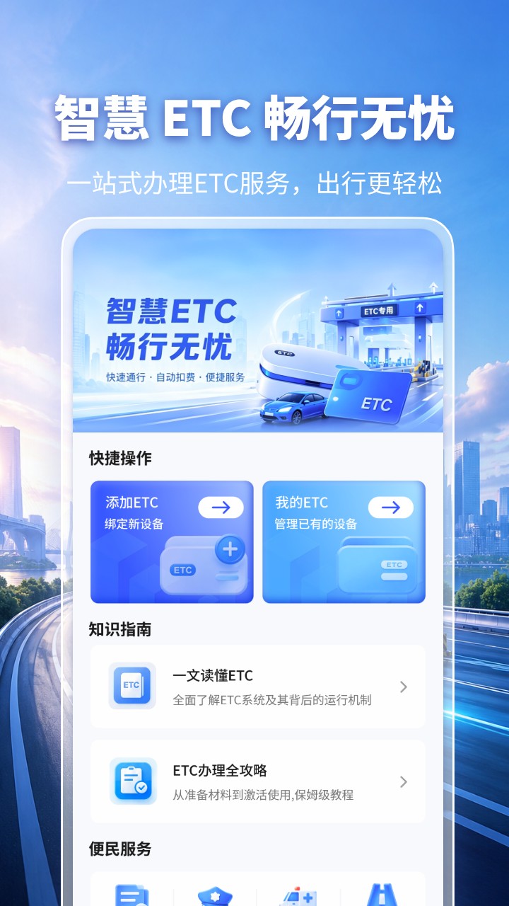 精彩截图-高速ETC免费服务2026官方新版